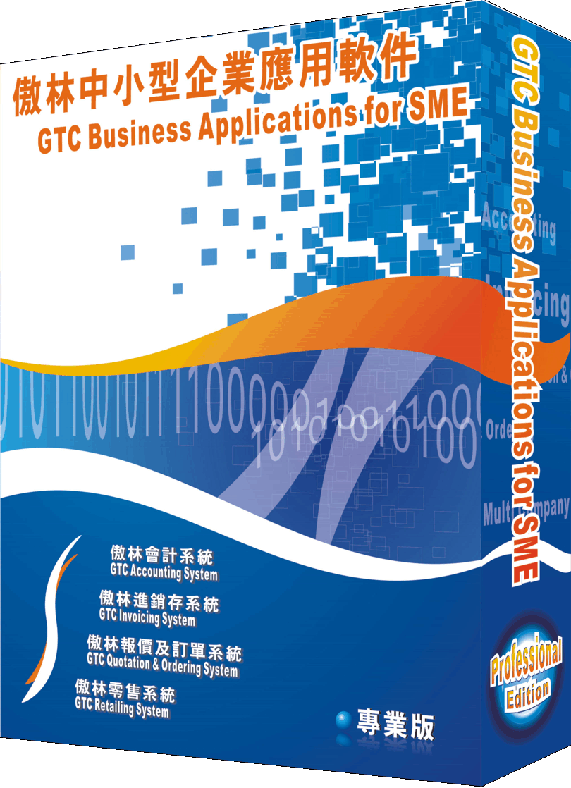 傲林中小型企業應用軟件系列－會計軟件、進銷存系統、報價訂單系統及零售系統